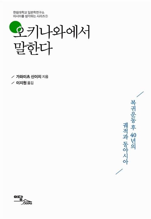  오키나와에서 말한다