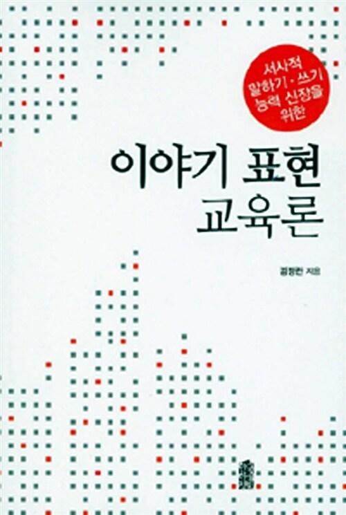  이야기 표현 교육론