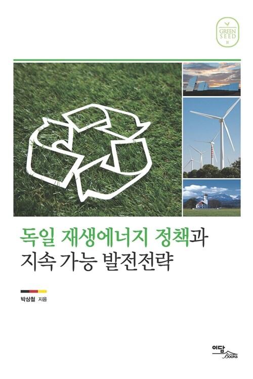  독일 재생에너지 정책과 지속 가능 발전전략