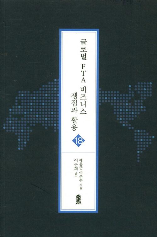  글로벌 FTA 비즈니스 쟁점과 활용