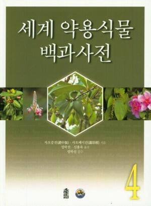  세계약용식물백과사전 4