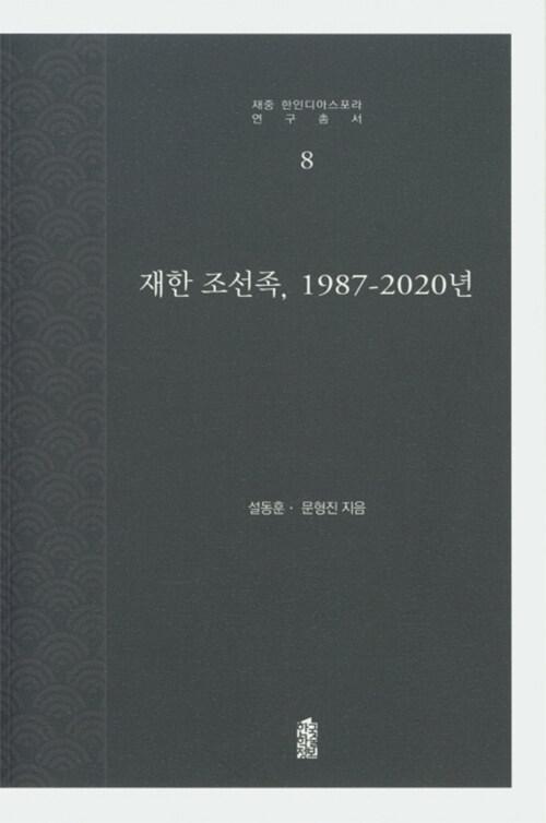  재한 조선족, 1987-2020년