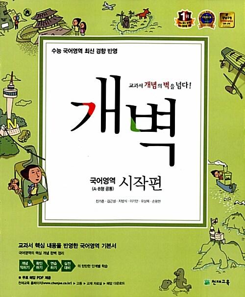  개벽 수능 국어영역 시작편 (A.B형 공통)