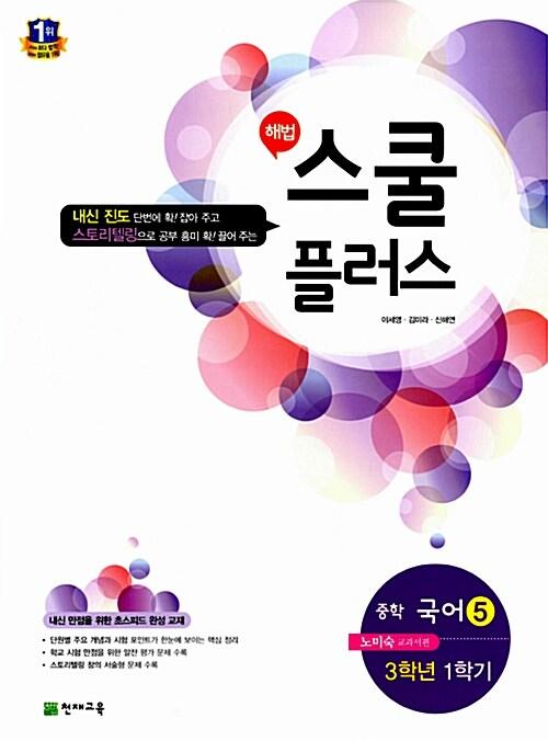  해법 스쿨 플러스 중학 국어 5 노미숙 교과서편 3-1 (2017년용)