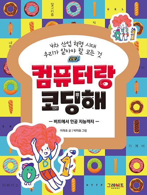  컴퓨터랑 코딩해 : 비트에서 인공 지능까지