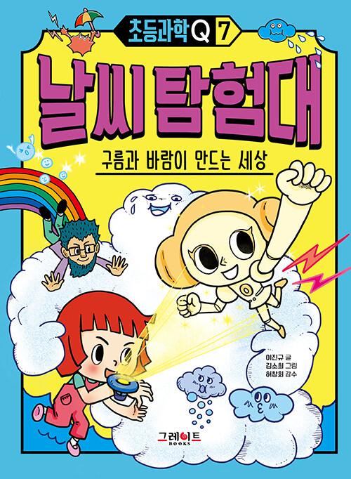  초등과학Q7 날씨 탐험대