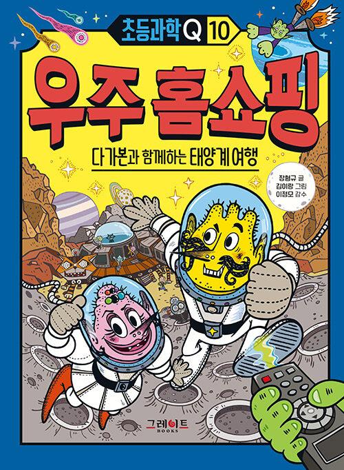  초등과학Q10 우주 홈쇼핑
