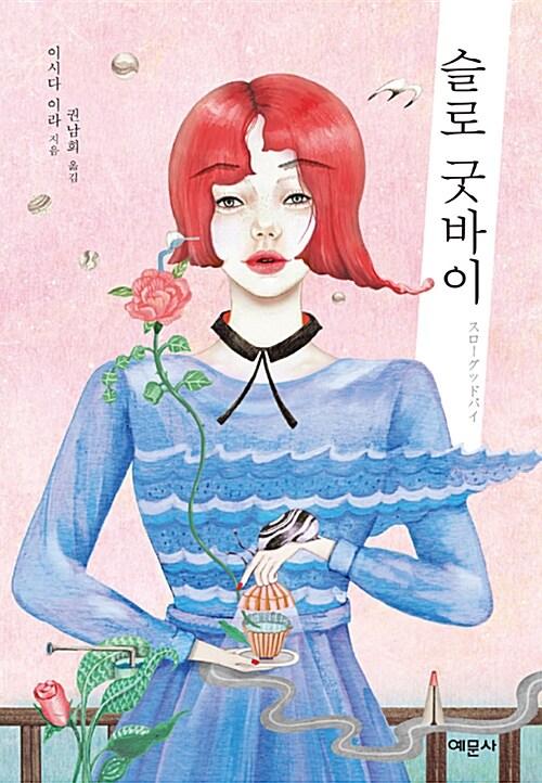  슬로 굿바이