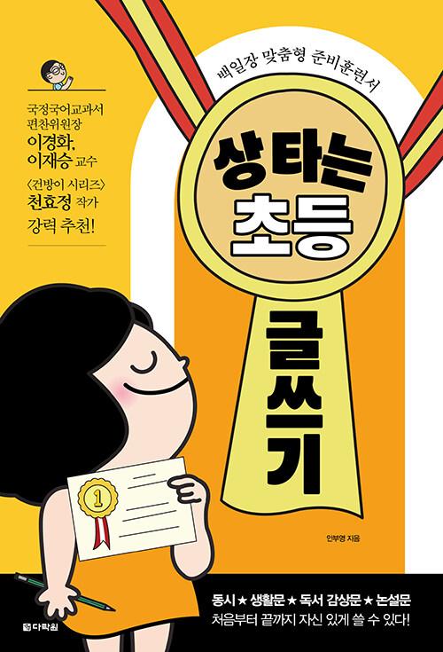  상 타는 초등 글쓰기