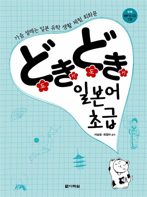  どきどき 도키도키 일본어 초급