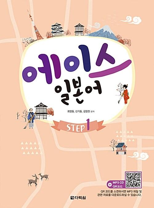  에이스 일본어 Step 1