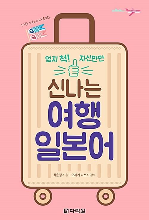  신나는 여행 일본어