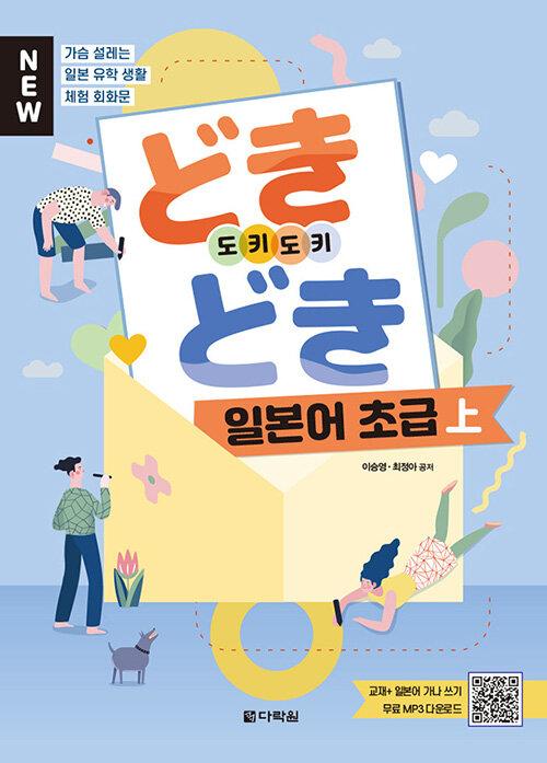  New どきどき 도키도키 일본어 초급 - 上