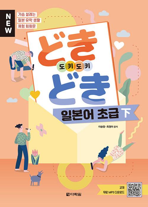  New どきどき 도키도키 일본어 초급 - 下