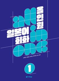  올인원 일본어 회화 1