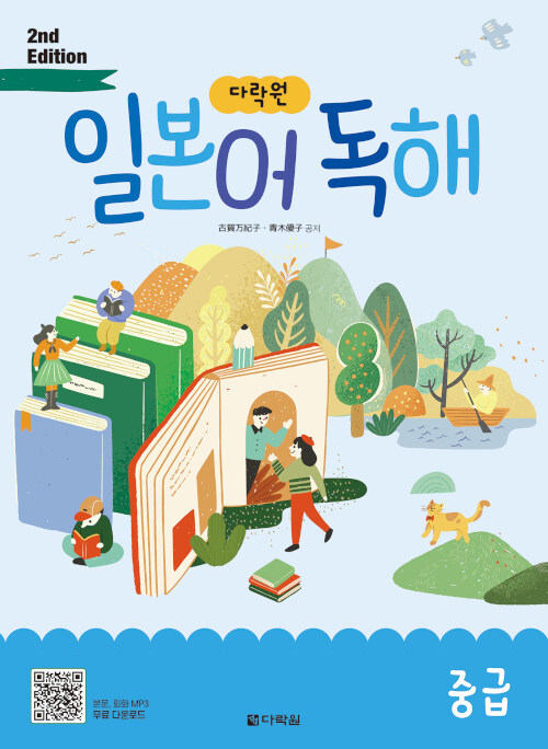  다락원 일본어 독해 중급 (본책 + 무료 MP3 다운로드 파일)