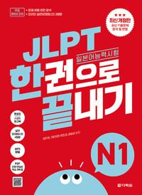 JLPT(일본어 능력시험) 한권으로 끝내기 N1