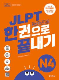 JLPT(일본어 능력시험) 한권으로 끝내기 N4