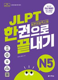 JLPT(일본어능력시험) 한권으로 끝내기 N5