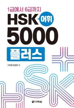  HSK 어휘 5000플러스