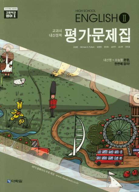  High School English 2 평가문제집