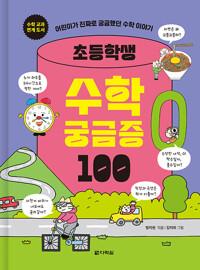  초등학생 수학 궁금증 100