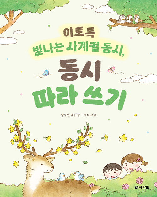 이토록 빛나는 사계절 동시, 동시 따라 쓰기