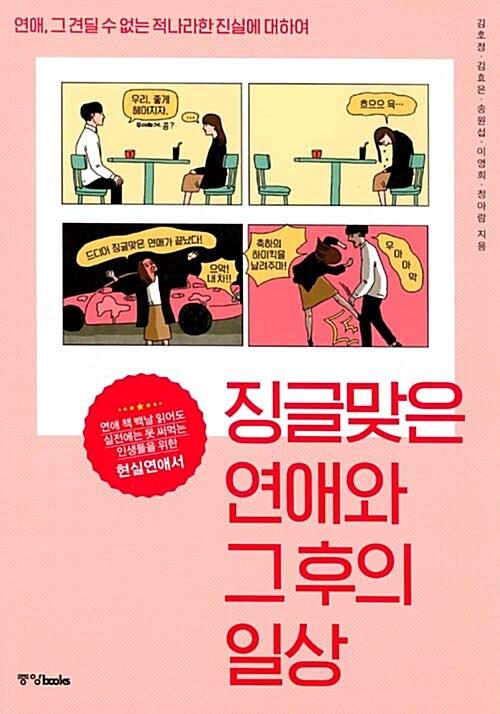  징글맞은 연애와 그 후의 일상
