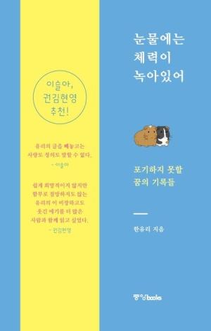  눈물에는 체력이 녹아있어