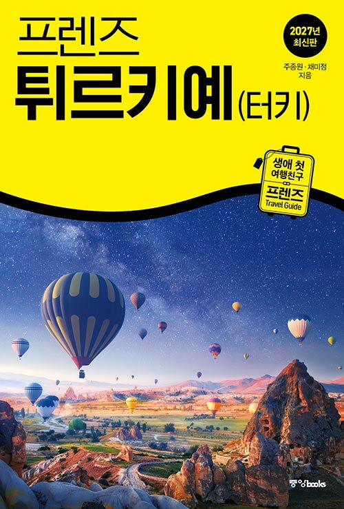  프렌즈 튀르키예(터키)