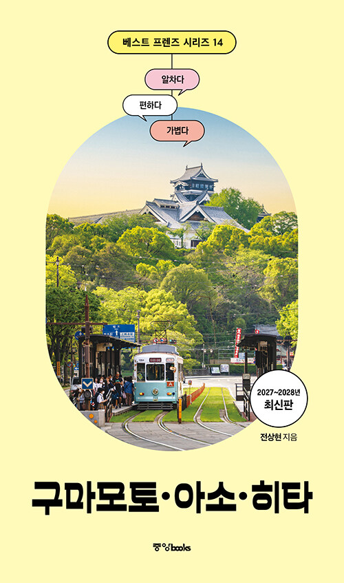  베스트 프렌즈 구마모토·아소·히타