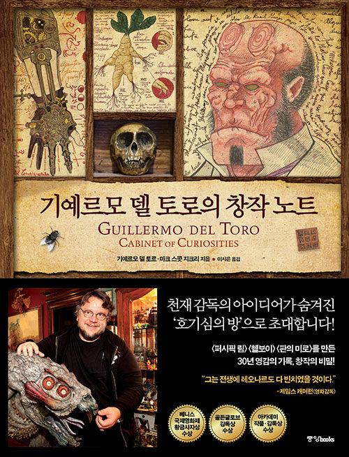  기예르모 델 토로의 창작 노트