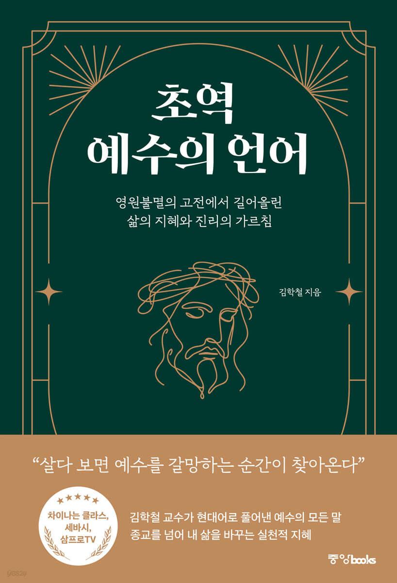  초역 예수의 언어