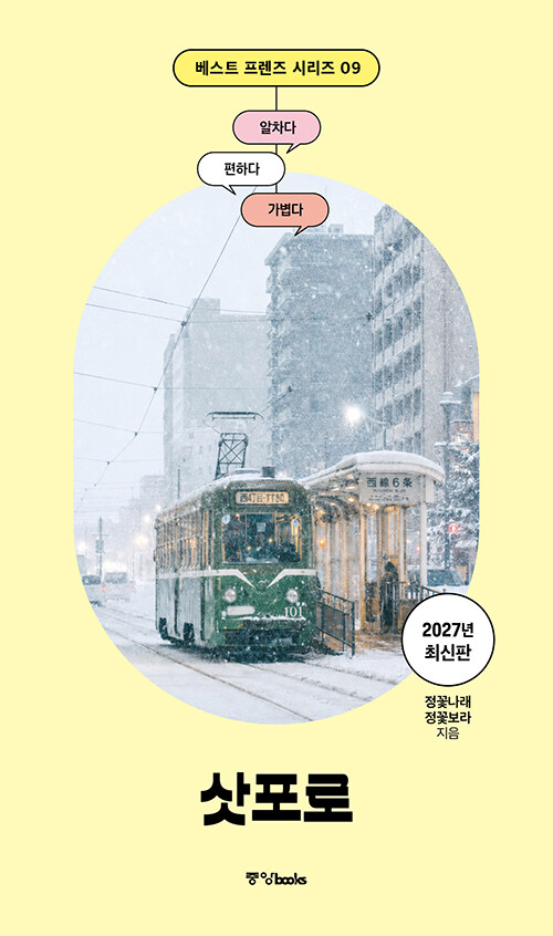  베스트 프렌즈 삿포로