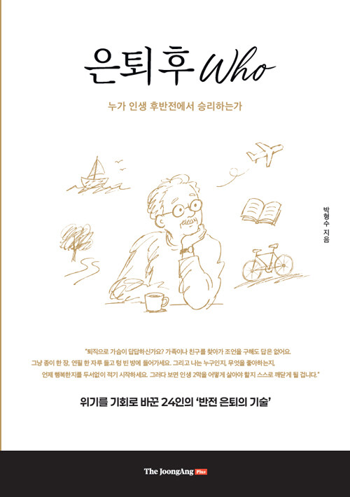  은퇴 후 Who