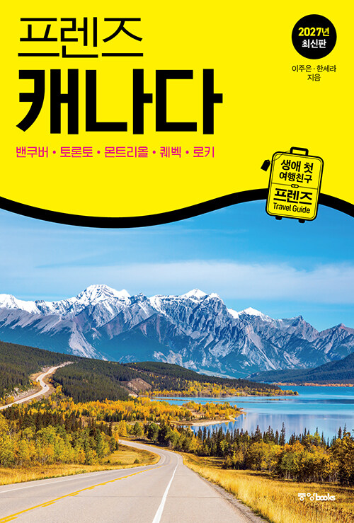  프렌즈 캐나다 : 밴쿠버·토론토·몬트리올·퀘벡·로키