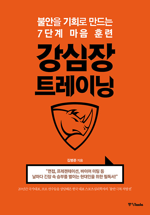  강심장 트레이닝