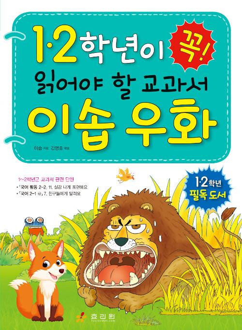  1.2학년이 꼭 읽어야 할 교과서 이솝 우화