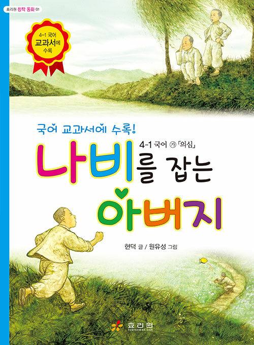  나비를 잡는 아버지