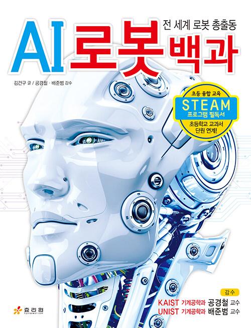  AI 로봇 백과