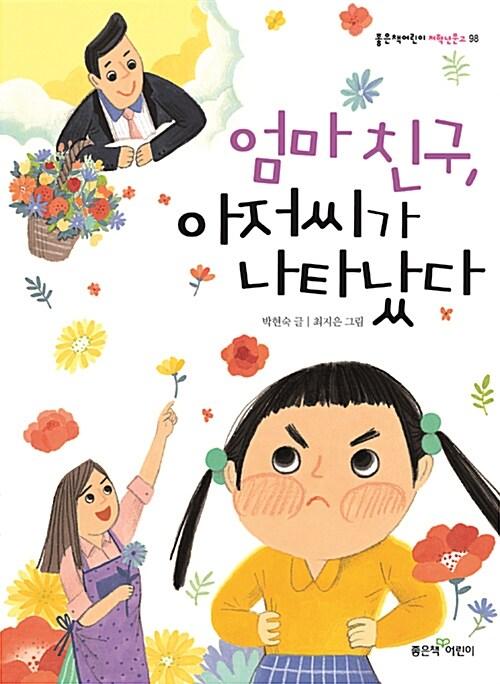  엄마 친구, 아저씨가 나타났다