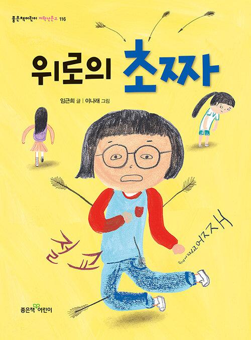  위로의 초짜