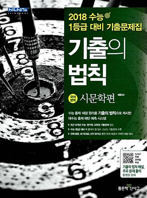  기출의 법칙 국어영역 시문학편 (2017년)