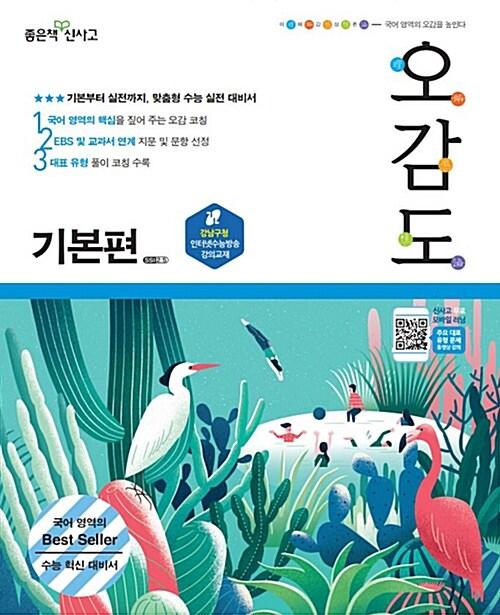  오감도 수능 국어 기본편 (2021년용)