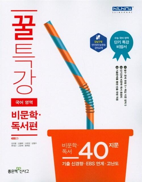  꿀특강 국어영역 비문학.독서편 (2021년용)