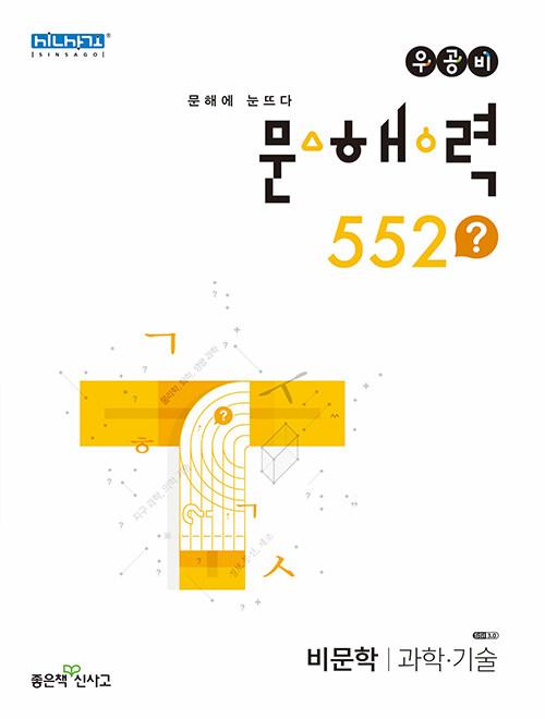  우공비 문해력 552? 비문학 과학·기술