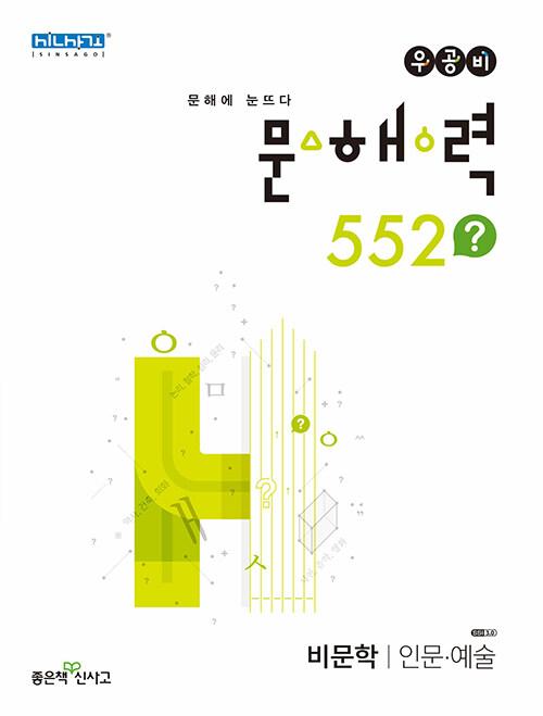  우공비 문해력 552? 비문학 인문·예술