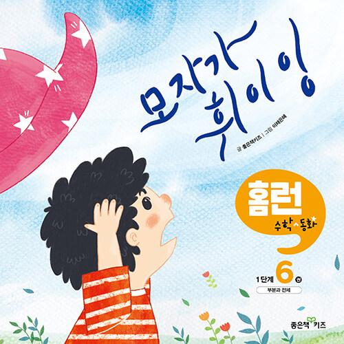  모자가 휘이잉