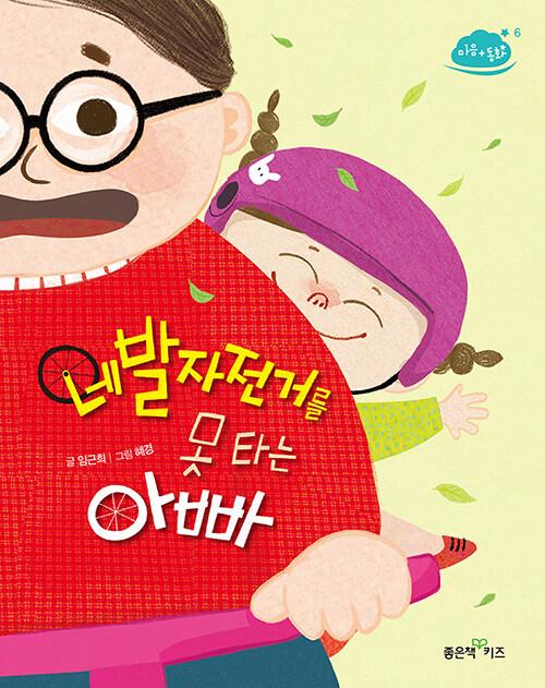  네발자전거를 못 타는 아빠