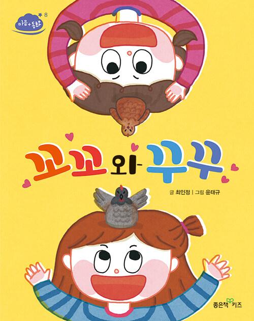  꼬꼬와 꾸꾸